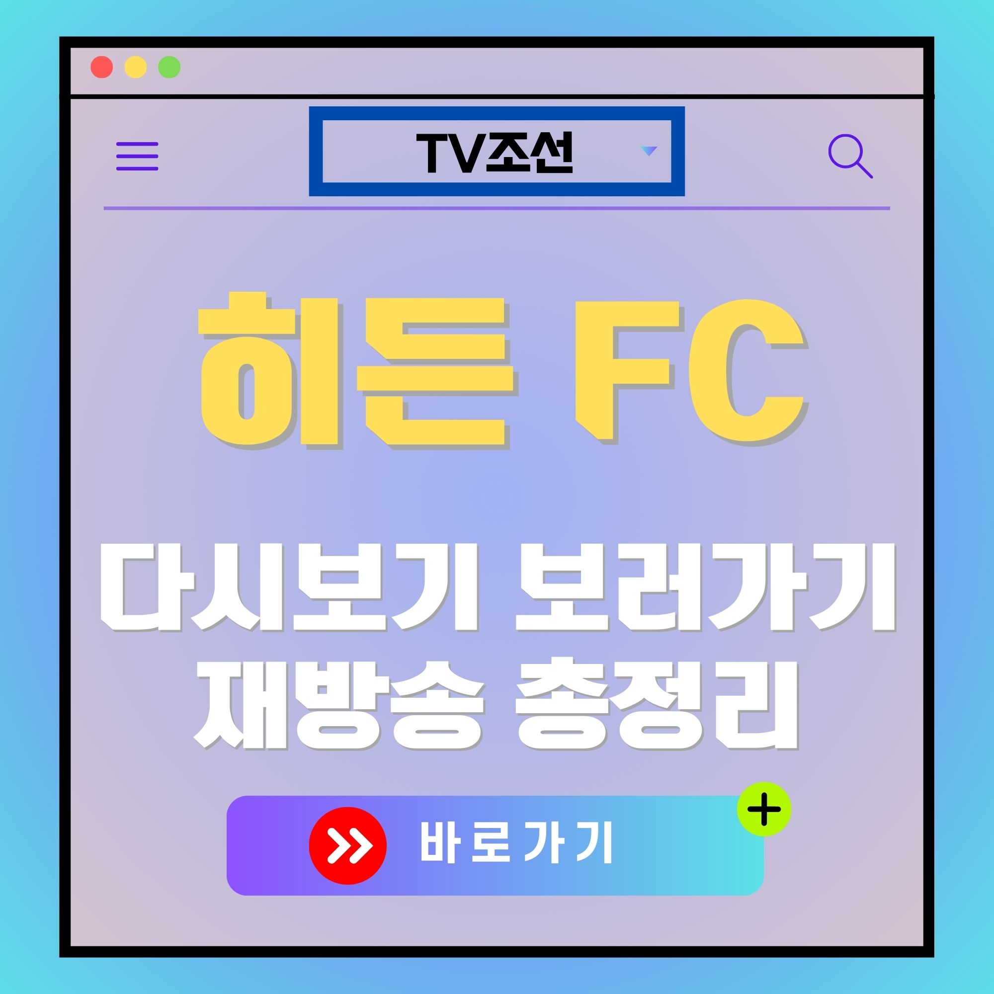 히든 FC 다시보기, 재방송 편성표, 출연진, OTT 기본정보