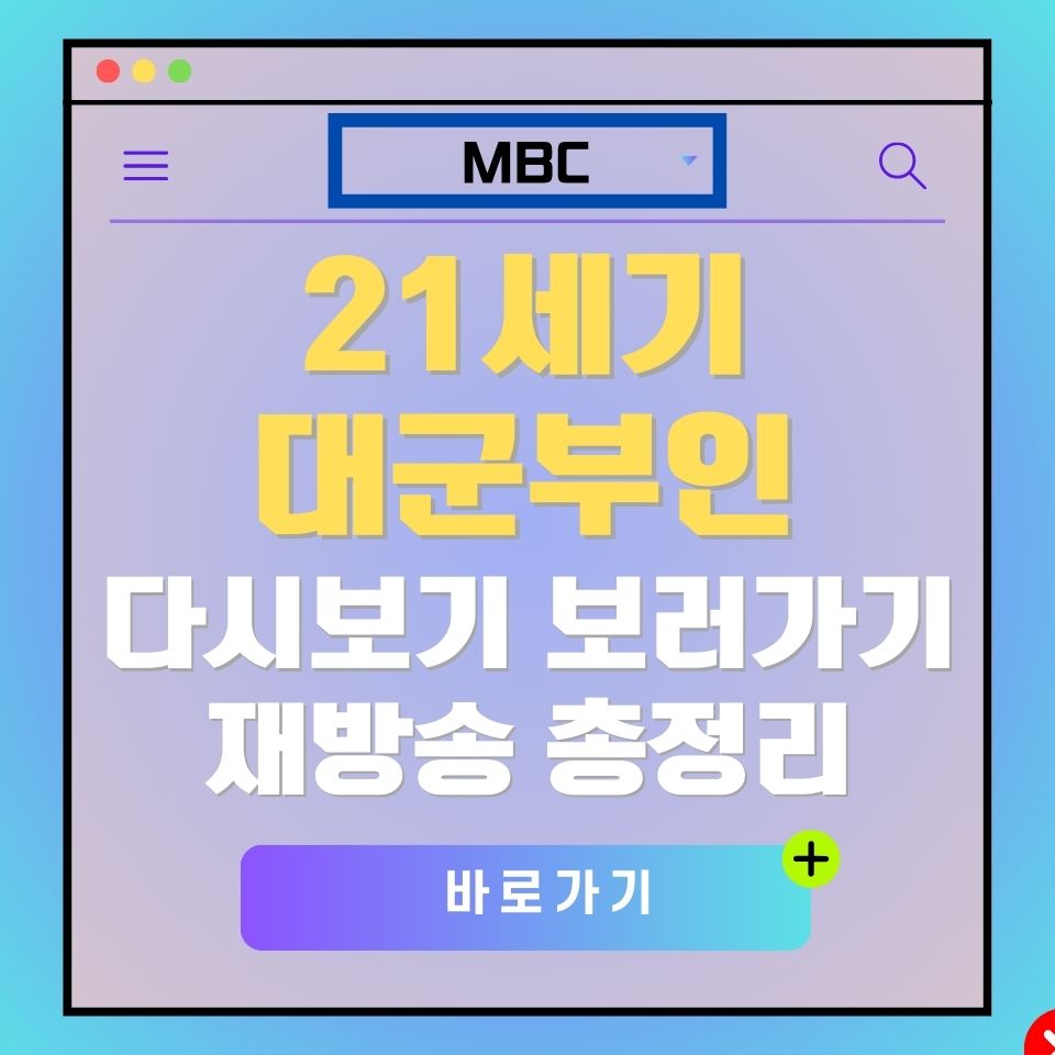 MBC 21세기 대군부인 다시보기, 재방송 총정리 바로가기 버튼 이미지