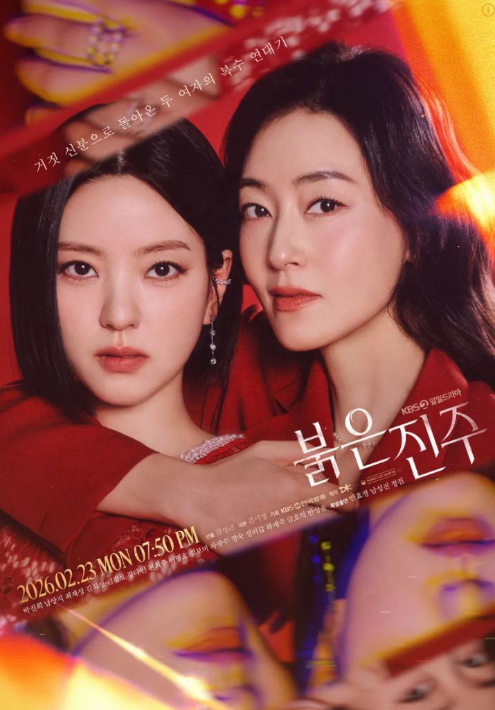 붉은 진주 드라마 포스터: 박진희, 남상지. 복수 연대기. KBS 일일드라마.