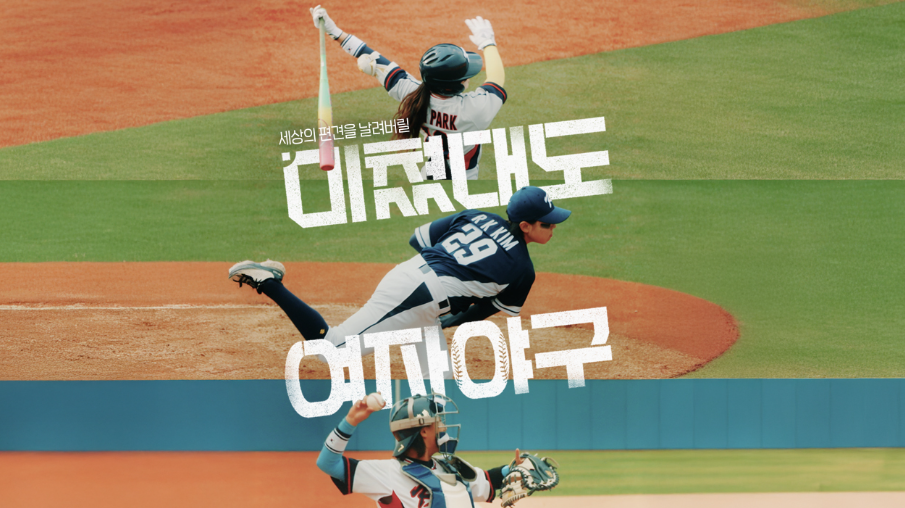 여자 야구 선수들의 역동적인 모습. "미쳤대도 세상의 편견을 날려버릴" 텍스트 포함.