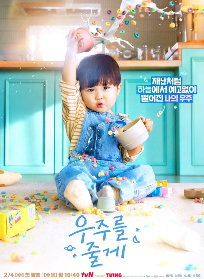 드라마 '우주를 줄게' 포스터 이미지