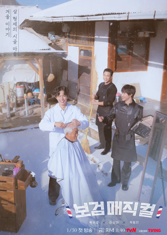 보검 매직컬 포스터: 박보검, 이상이, 곽동연, 시골 이발관 배경. "보검매직컬" 텍스트 포함.