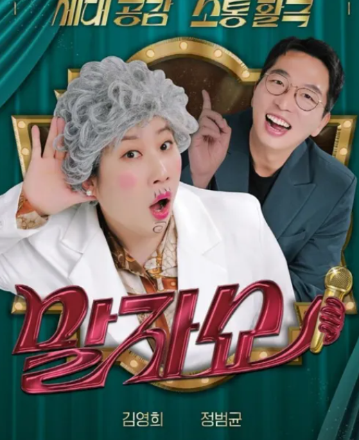 말자쇼 포스터: 김영희 할머니 분장, 정범균과 함께. "말자쇼" 텍스트 포함.