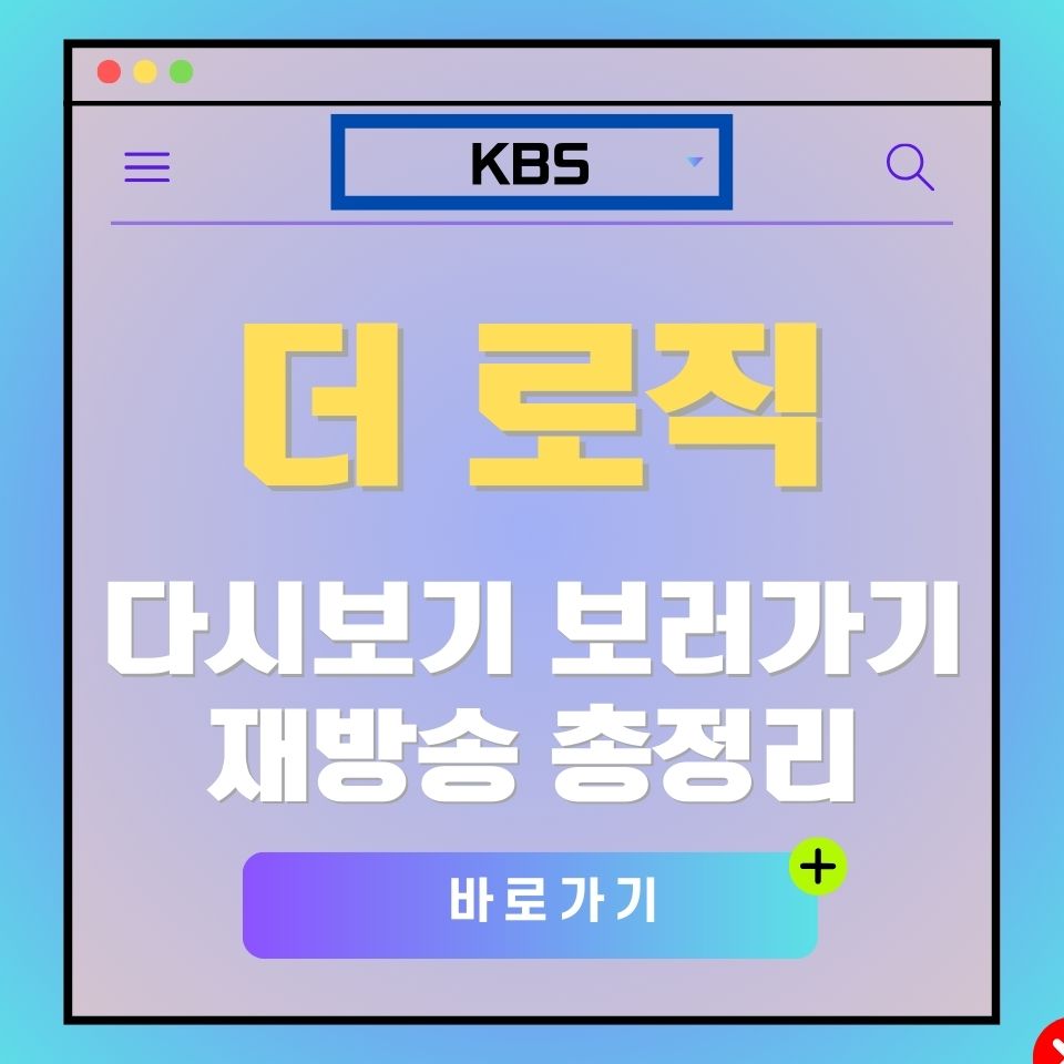 더 로직 다시보기 광고 이미지. KBS 로고와 "바로가기" 버튼 포함.