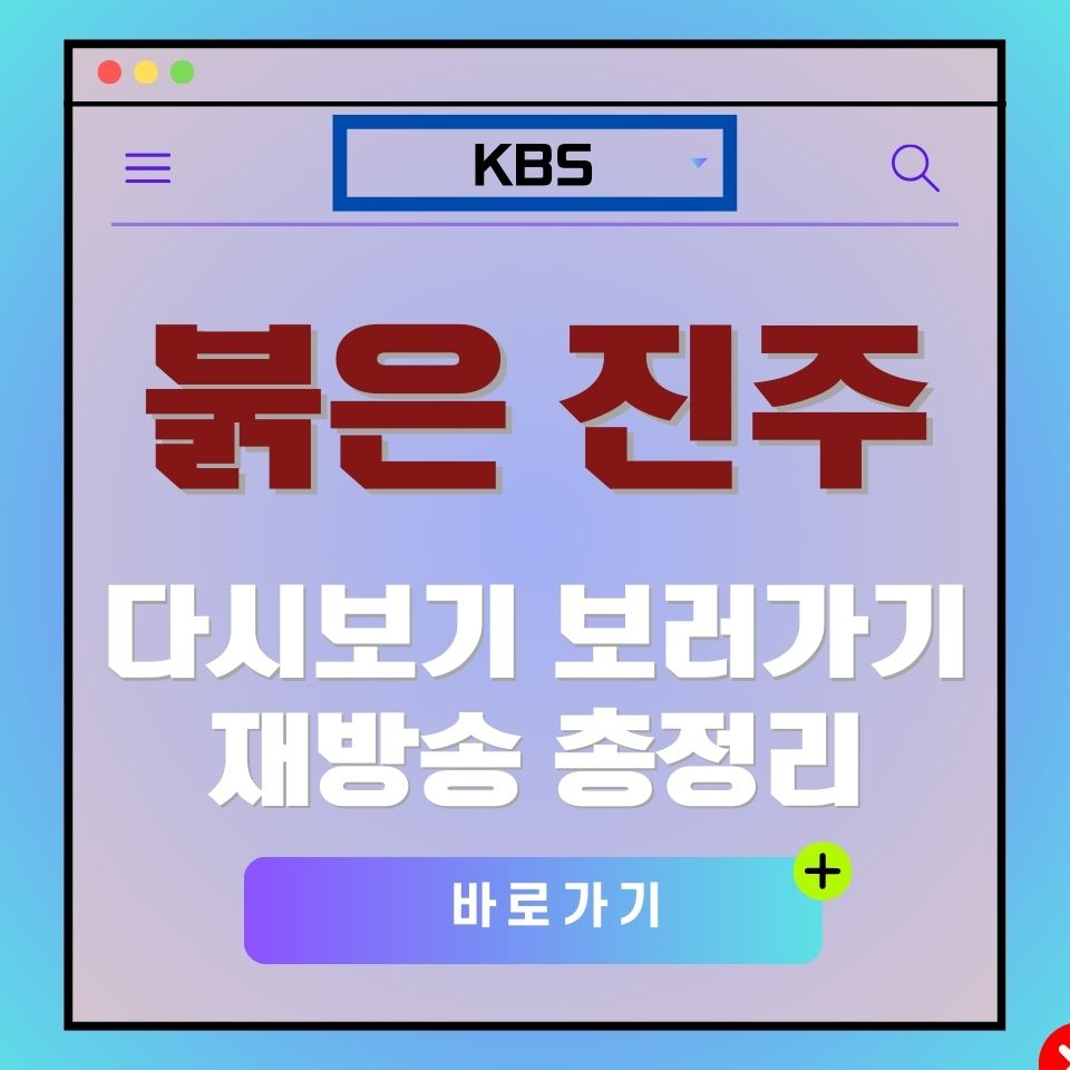 붉은 진주 다시보기 재방송, KBS 웹사이트 이미지. 바로가기 버튼.