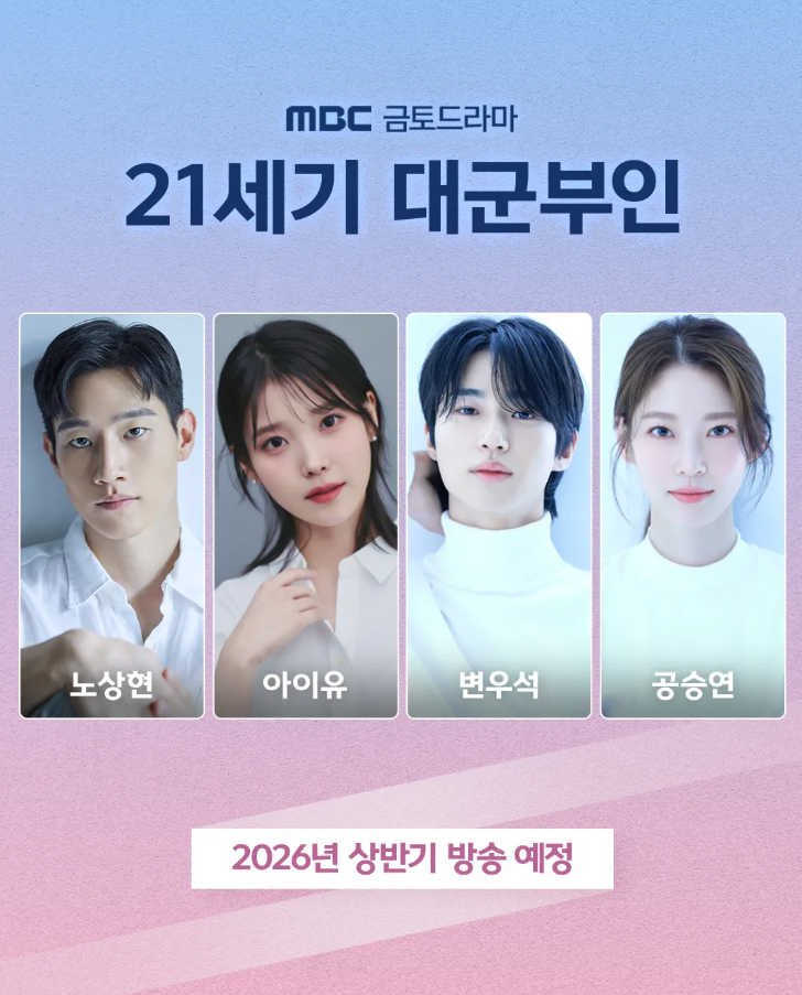 21세기 대군부인 드라마 포스터: 노상현, 아이유, 변우석, 공승연 출연. 2026년 상반기 방송 예정