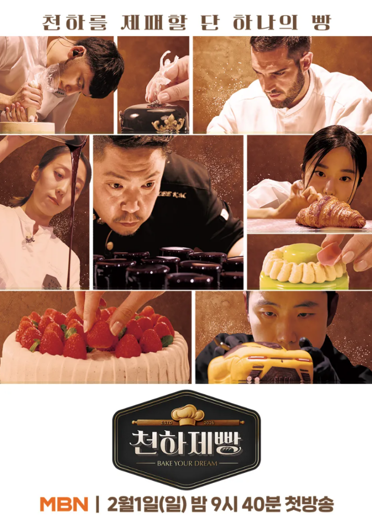 천하제빵 포스터: 다양한 빵과 요리사들의 모습. "천하제빵, BAKE YOUR DREAM" 텍스트 포함.