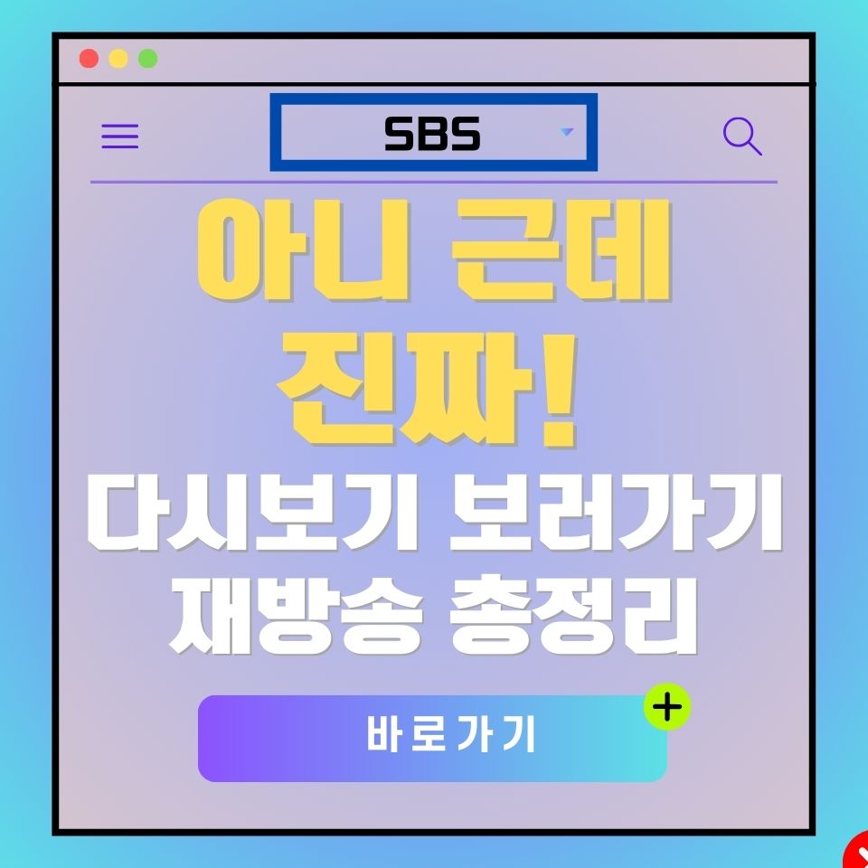 SBS 다시보기 광고 이미지: "아니 근데 진짜! 다시보기 보러가기, 재방송 총정리, 바로가기" 버튼 포함.
