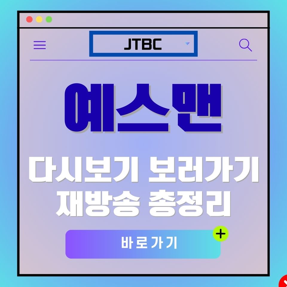 JTBC 예스맨 다시보기 광고 이미지. "예스맨 다시보기 보러가기, 재방송 총정리" 텍스트 포함.