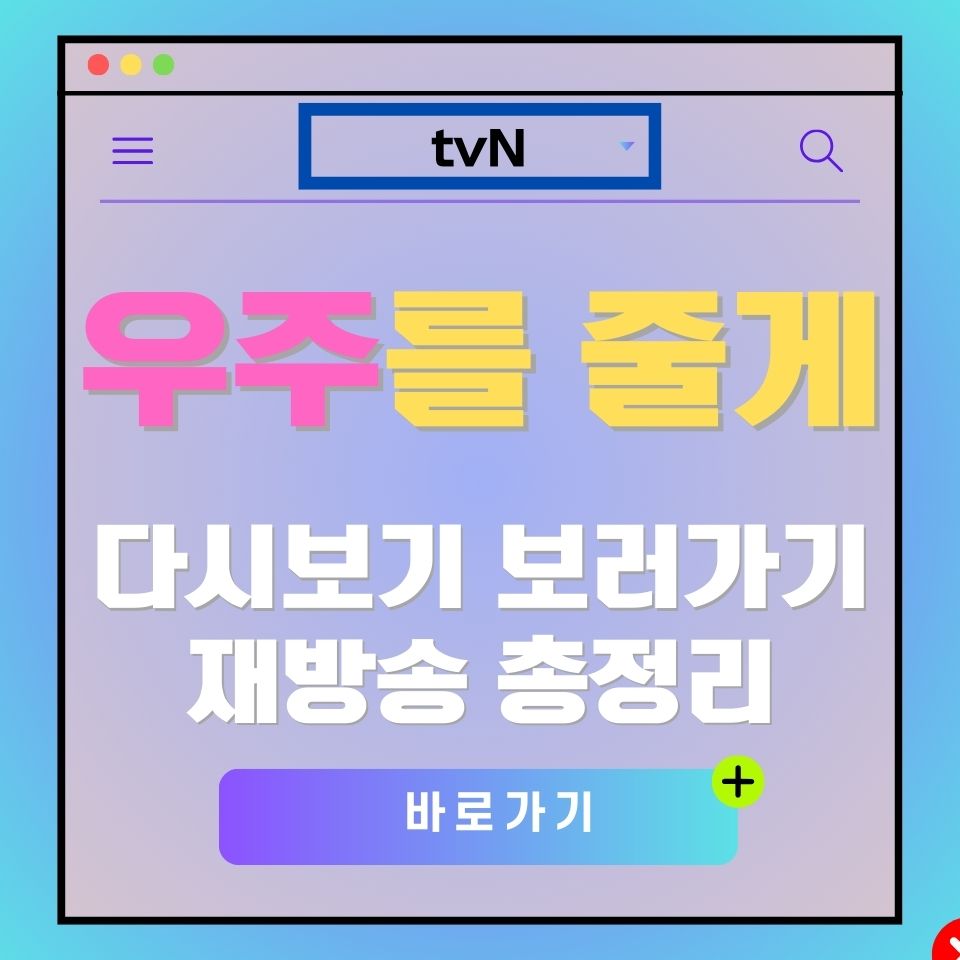 tvN 우주를 줄게 다시보기 광고 이미지. "우주를 줄게 다시보기 보러가기" 텍스트 포함.