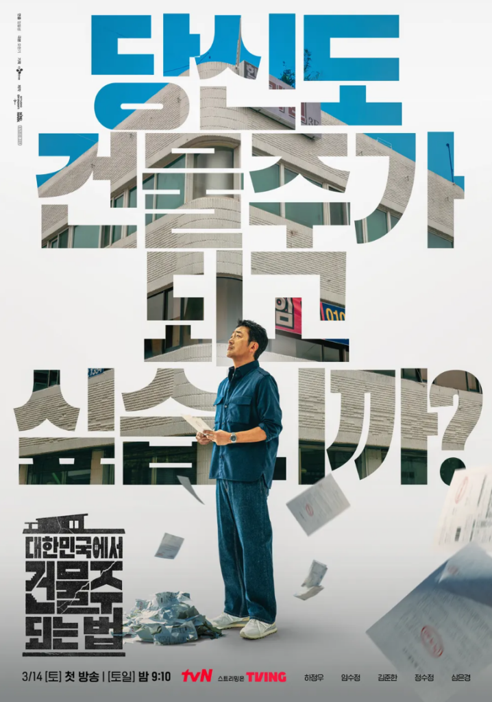 대한민국에서 건물주 되는법 포스터