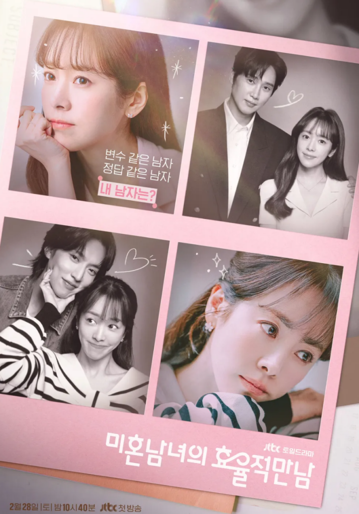 드라마 '미혼남녀의 효율적 만남' 포스터. 변수 같은 남자, 정답 같은 남자, 내 남자는?