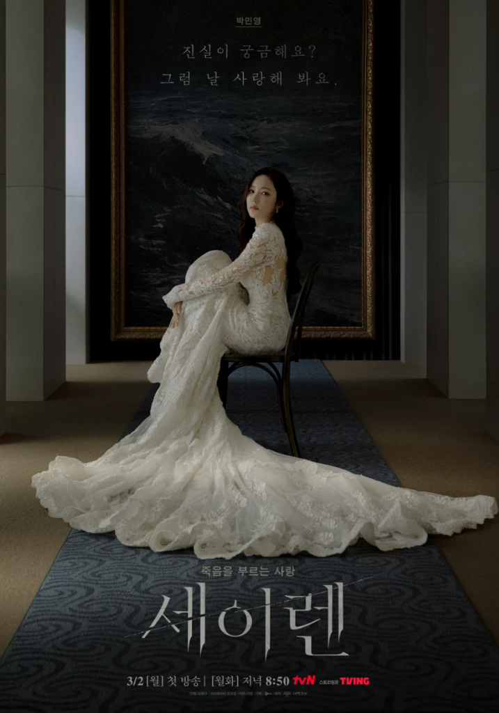 박민영 주연 '세이렌' 드라마 포스터
