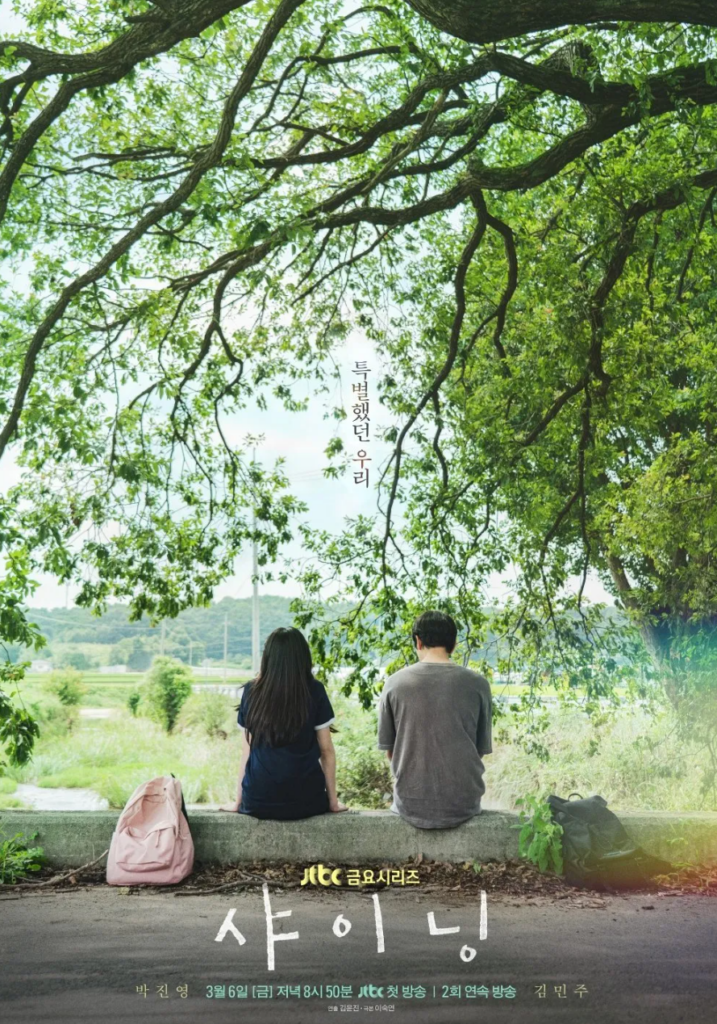 드라마 샤이닝 포스터: 나무 아래 앉아있는 두 사람