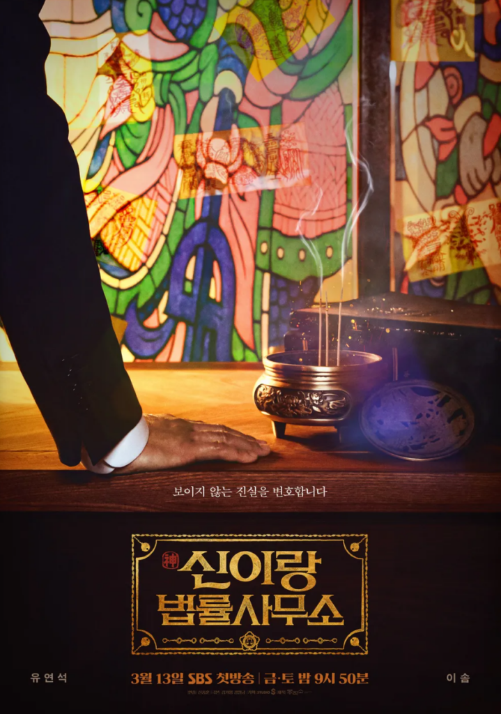 드라마 신이랑 법률사무소 포스터: 유연석