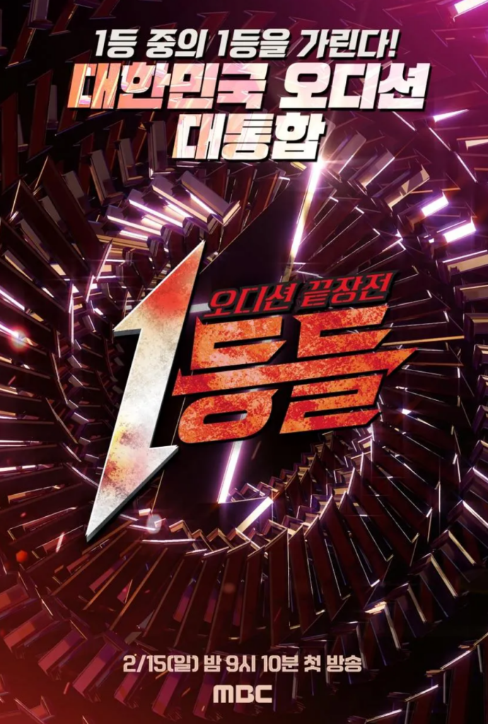 '1등들' 오디션 프로그램 포스터