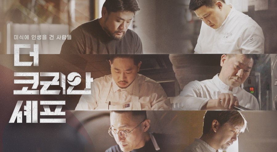 더 코리안 셰프 셰프들 요리 모습