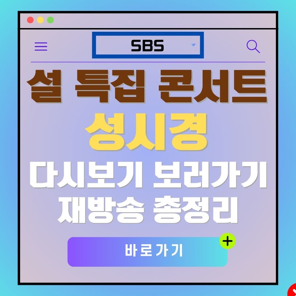 설 특집 콘서트 성시경 다시보기 안내 이미지. SBS 로고와 "바로가기" 버튼 포함.