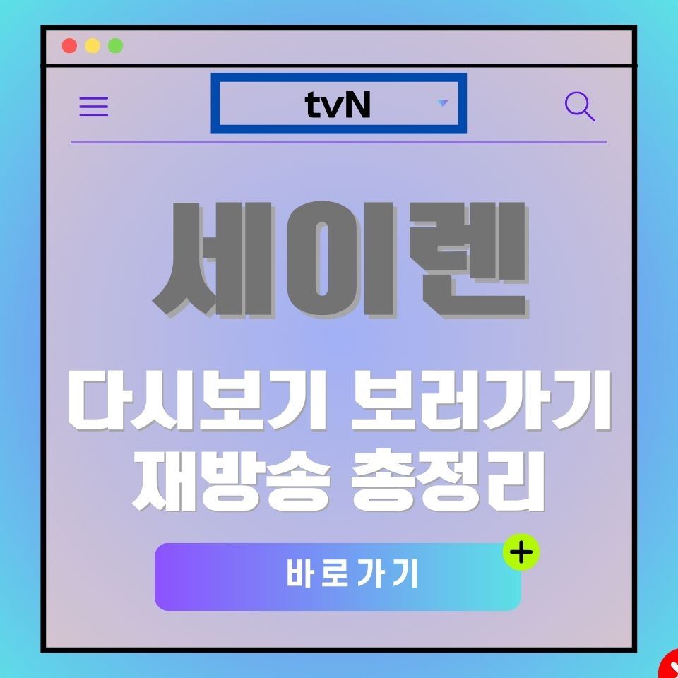 세이렌 다시보기 안내 이미지. tvN 세이렌 재방송 바로가기 버튼 포함.