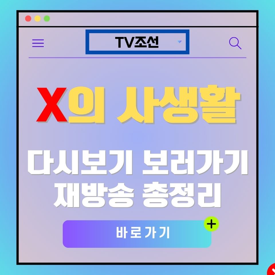 TV조선 'X의 사생활' 다시보기 및 재방송 안내 이미지. 바로가기 버튼 포함.