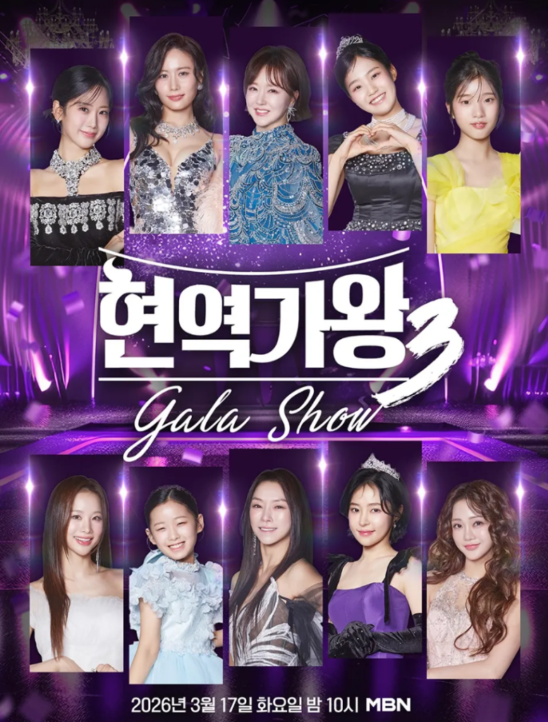 현역가왕3 갈라쇼 포스터