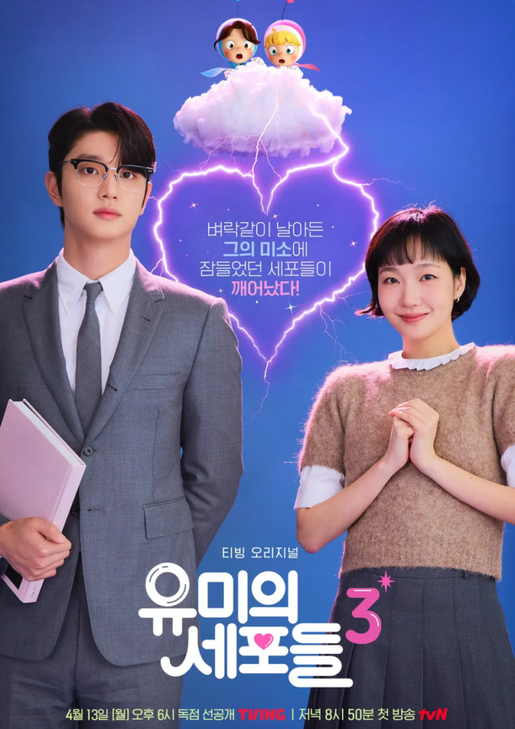 유미의 세포들 시즌3 포스터 이미지