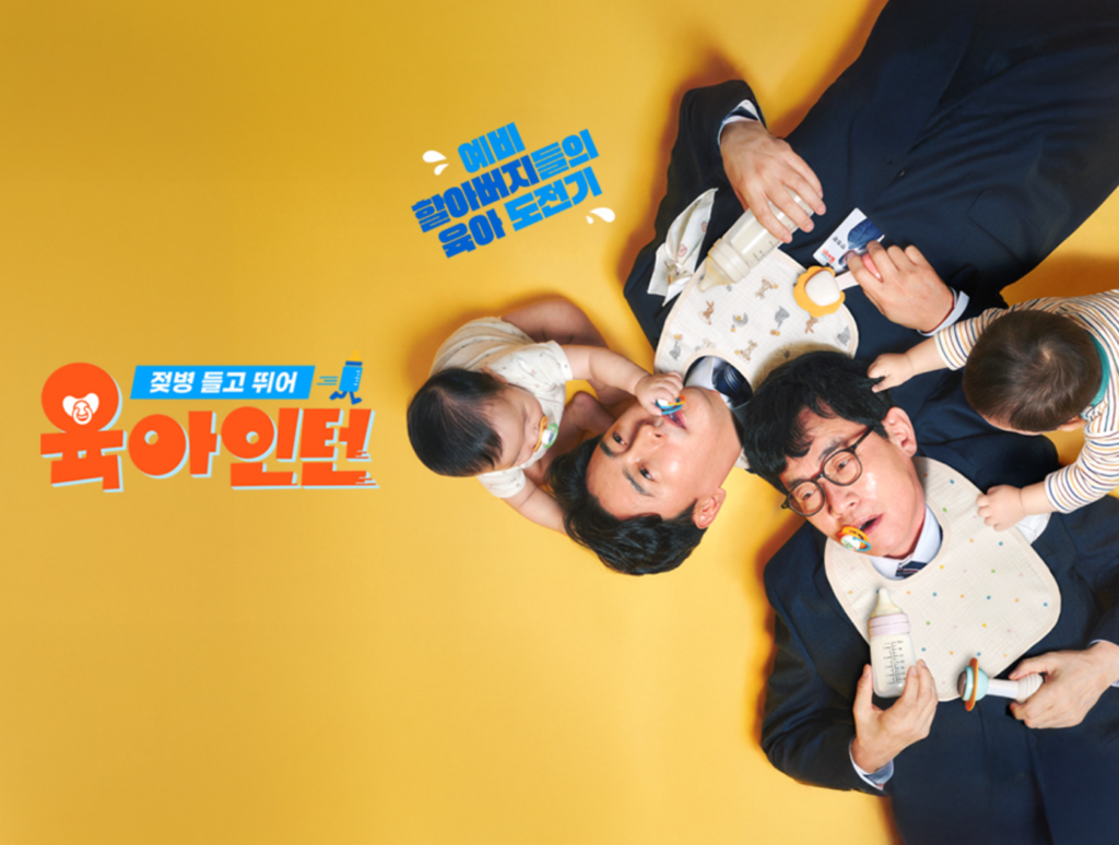 육아인턴 포스터 이미지