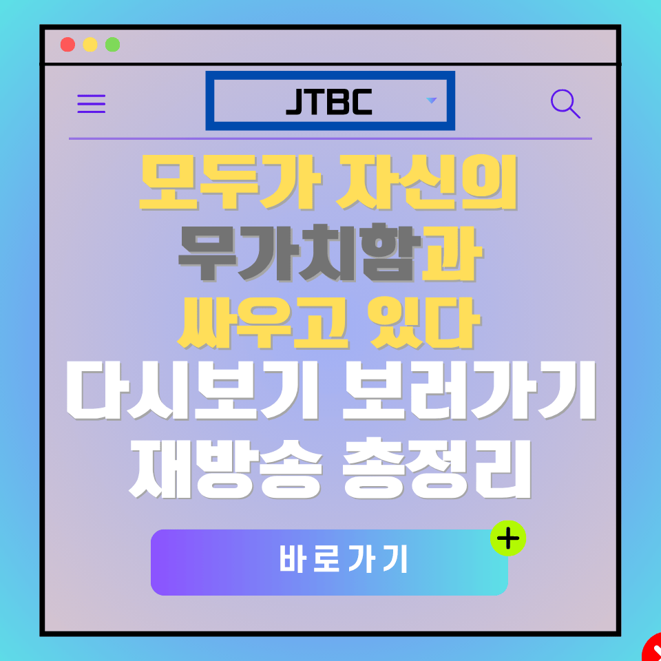 JTBC 드라마 '모두가 자신의 무가치함과 싸우고 있다' 다시보기 및 재방송 안내 광고 이미지
