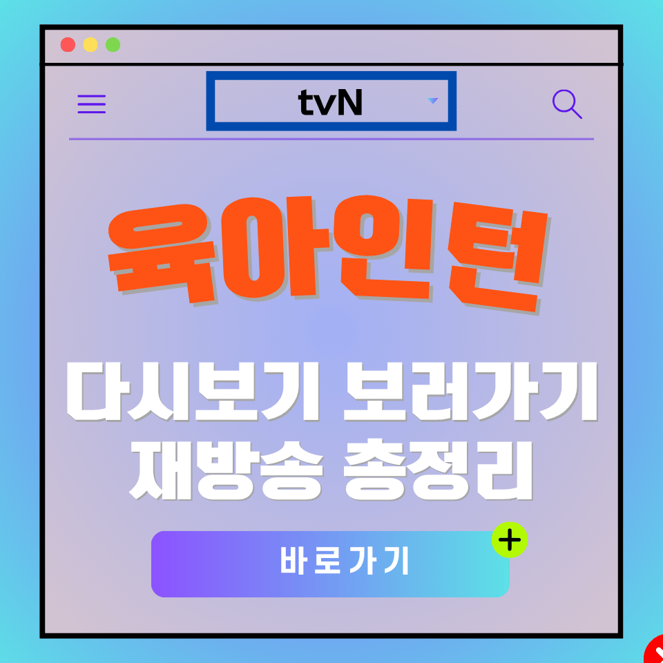 육아인턴 다시보기 광고 이미지. "육아인턴" 텍스트와 다시보기 바로가기 버튼이 보임.