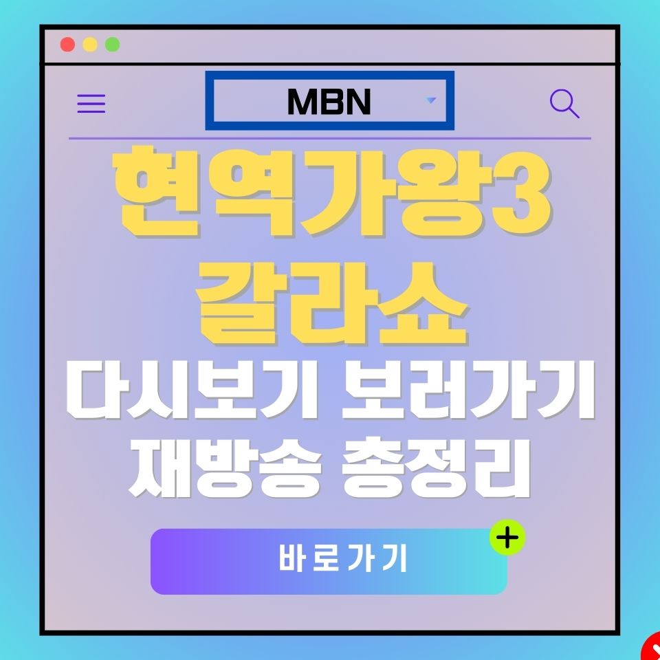 현역가왕3 갈라쇼 다시보기 및 재방송 안내. MBN 로고.